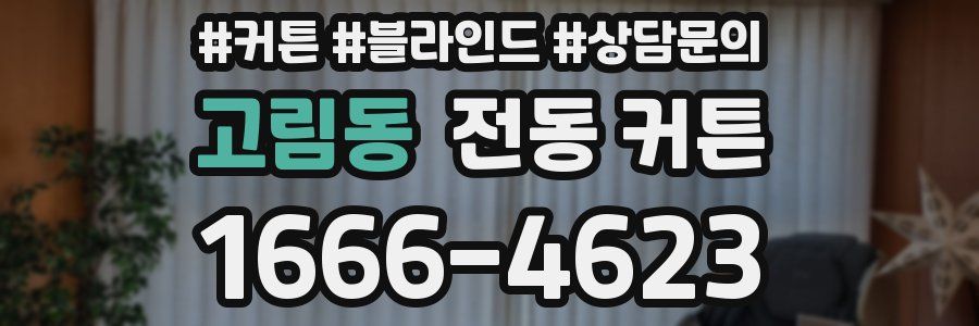 고림동 전동 커튼