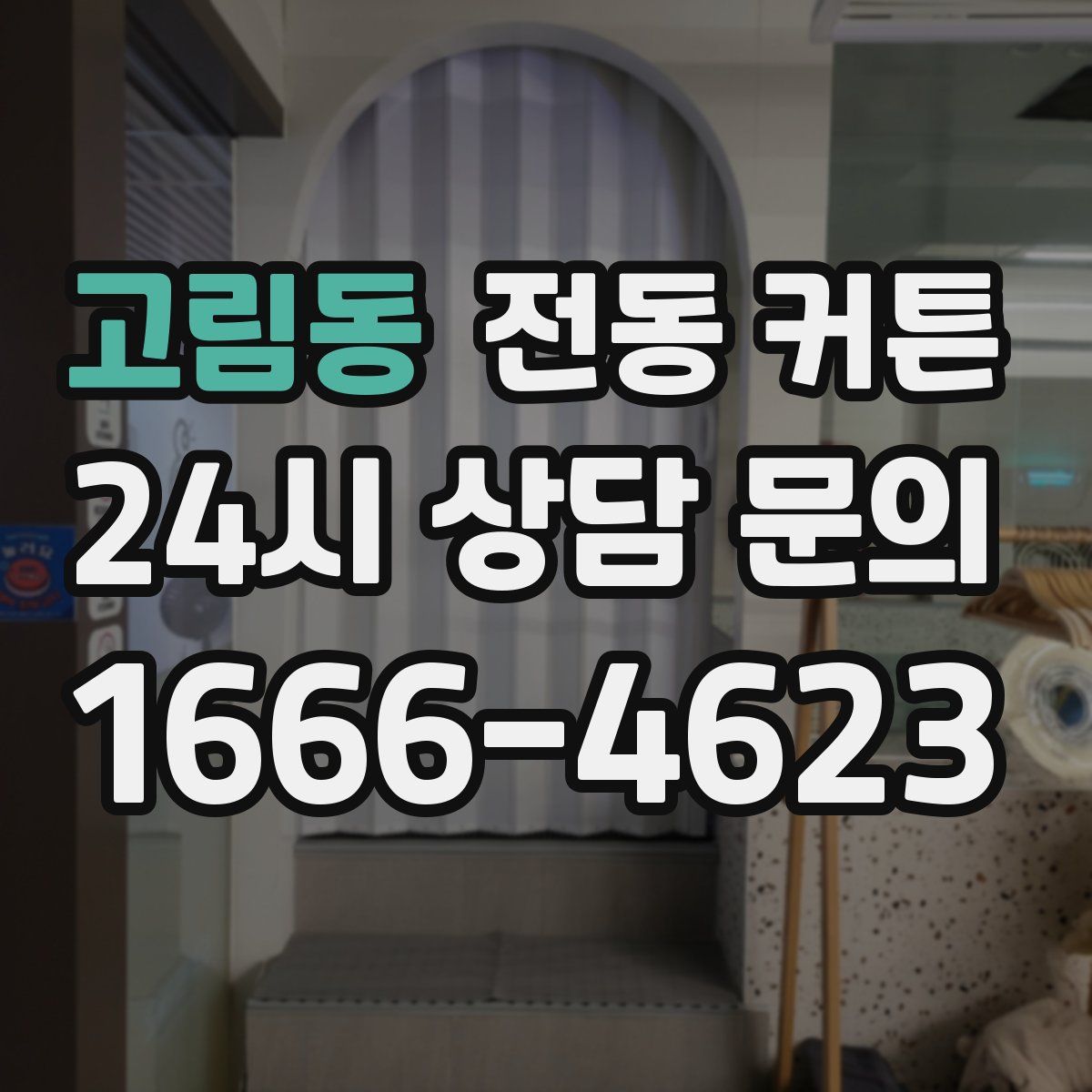 고림동 전동 커튼