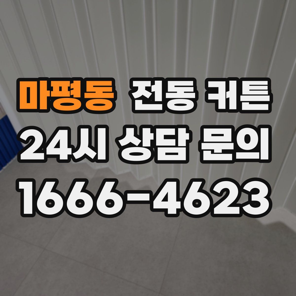 마평동 전동 커튼