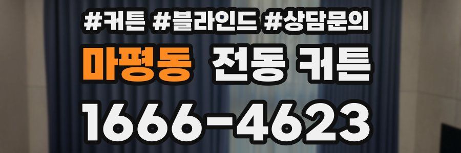 마평동 전동 커튼