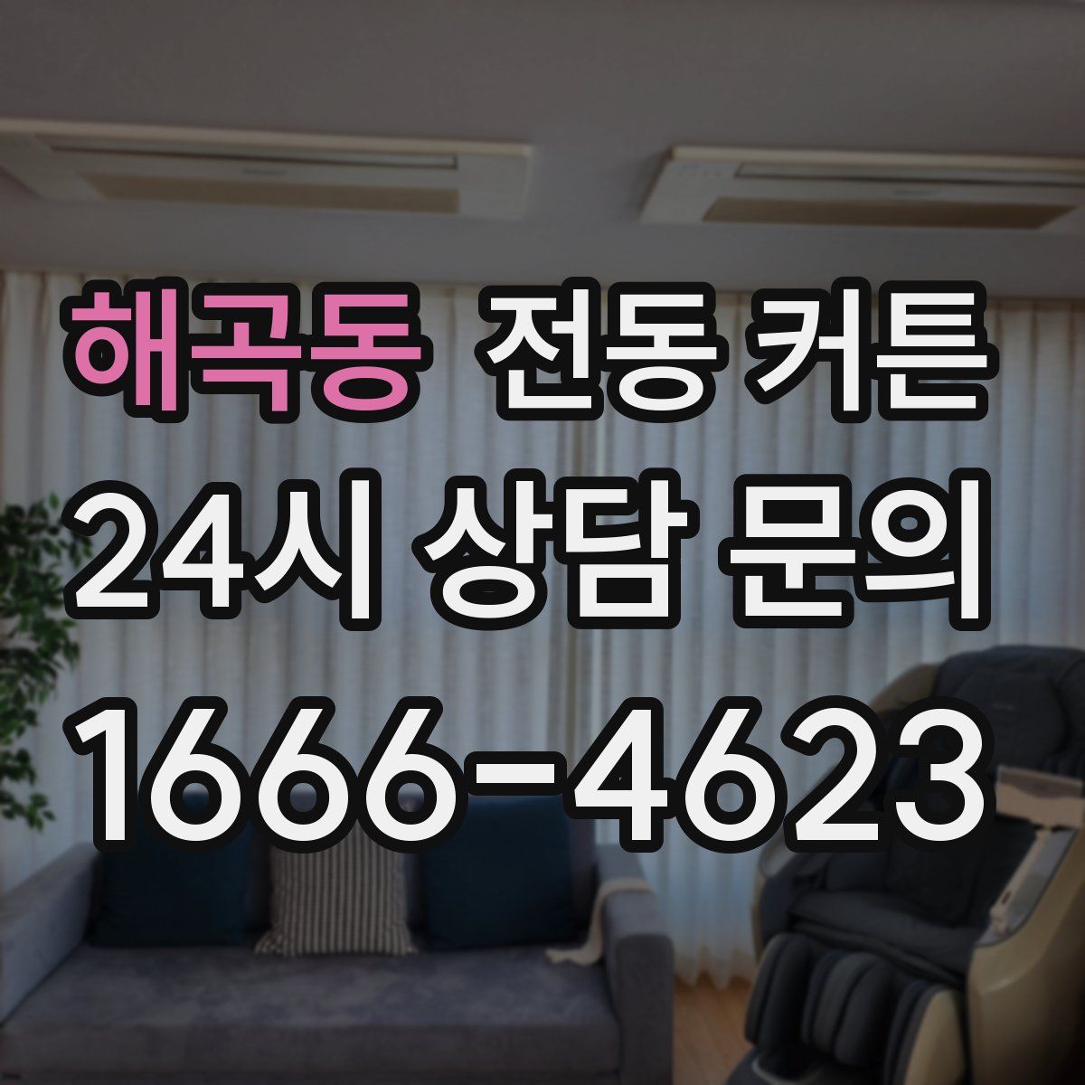 해곡동 전동 커튼