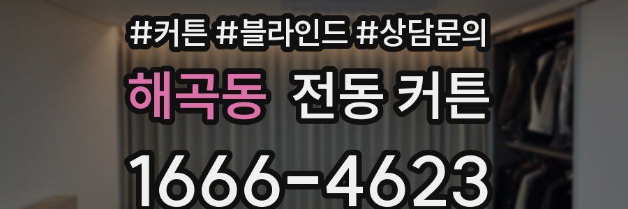 해곡동 전동 커튼