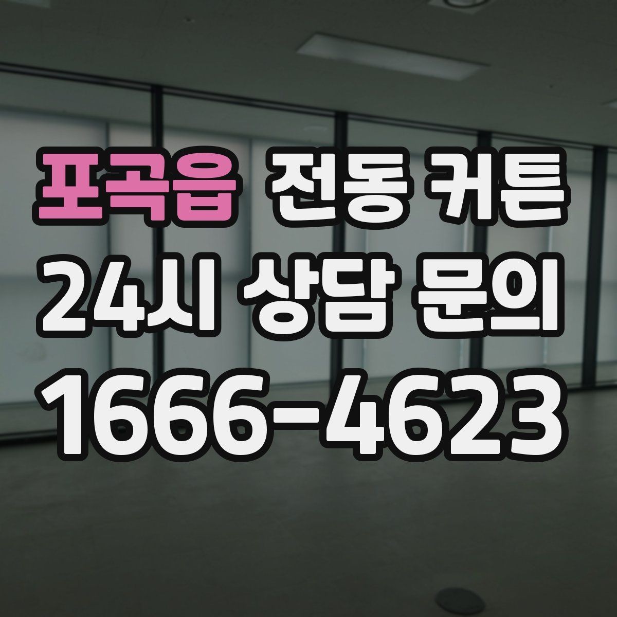 포곡읍 전동 커튼 시공 전 문의해야 할 사항