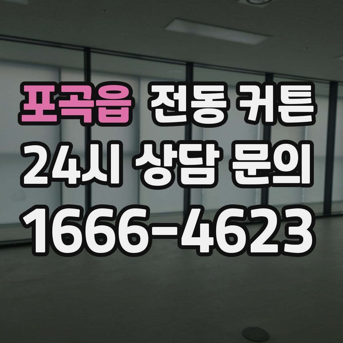포곡읍 전동 커튼
