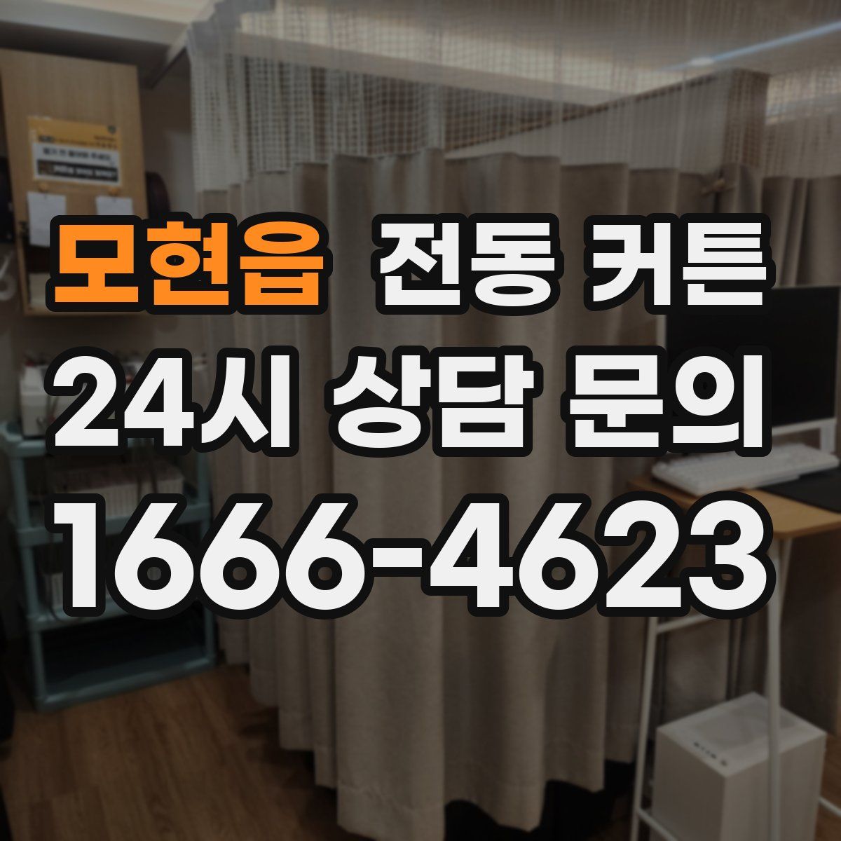 모현읍 전동 커튼