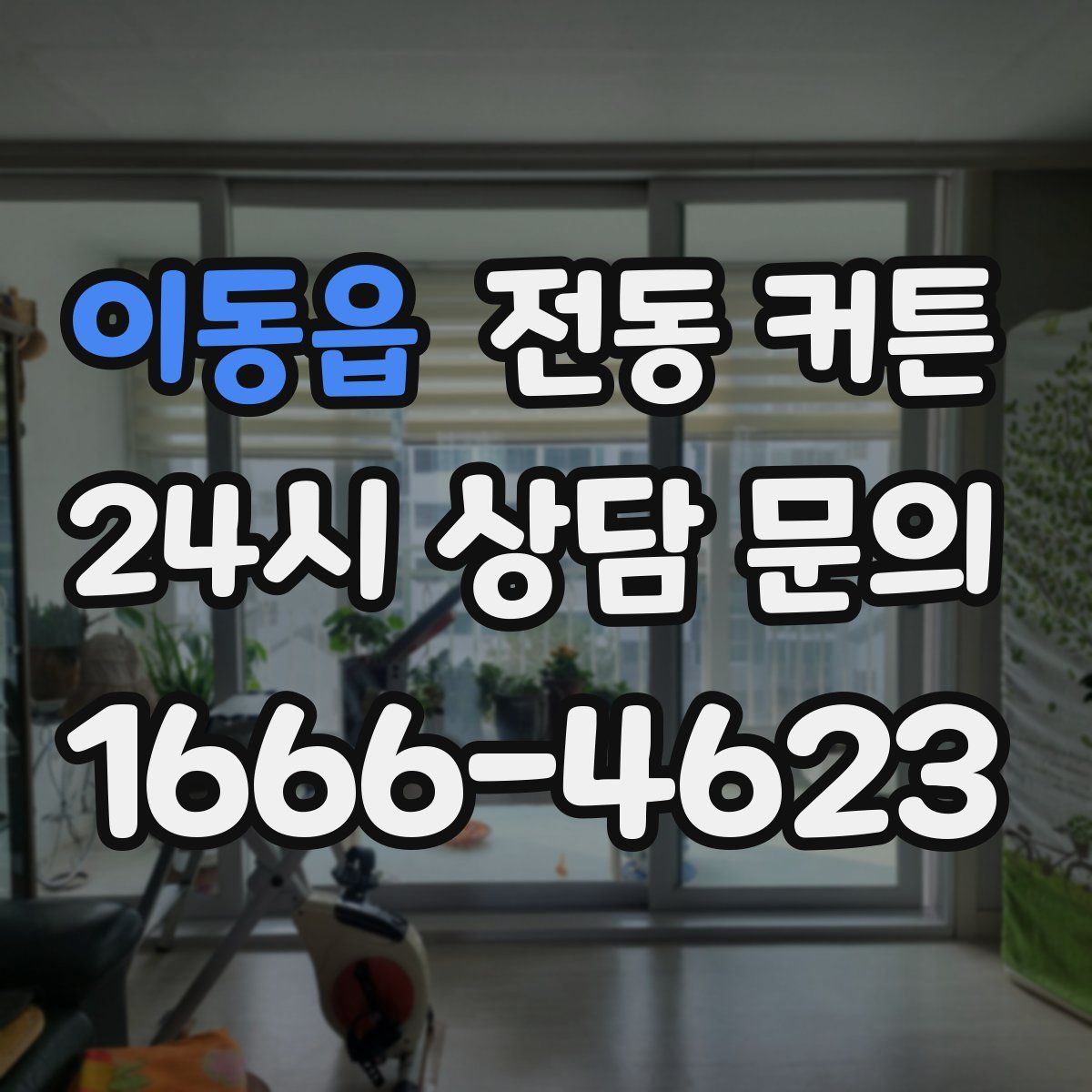 이동읍 전동 커튼