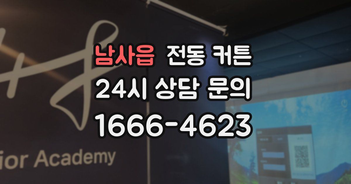 남사읍 전동 커튼