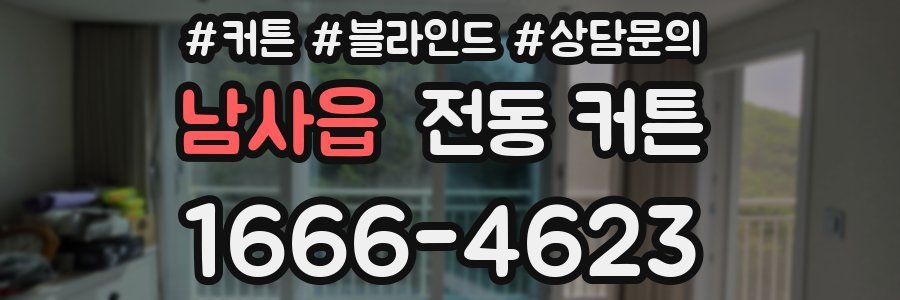 남사읍 전동 커튼