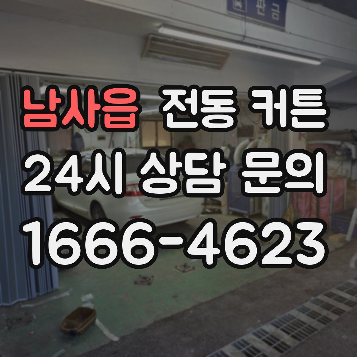 남사읍 전동 커튼