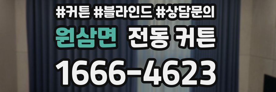 원삼면 전동 커튼