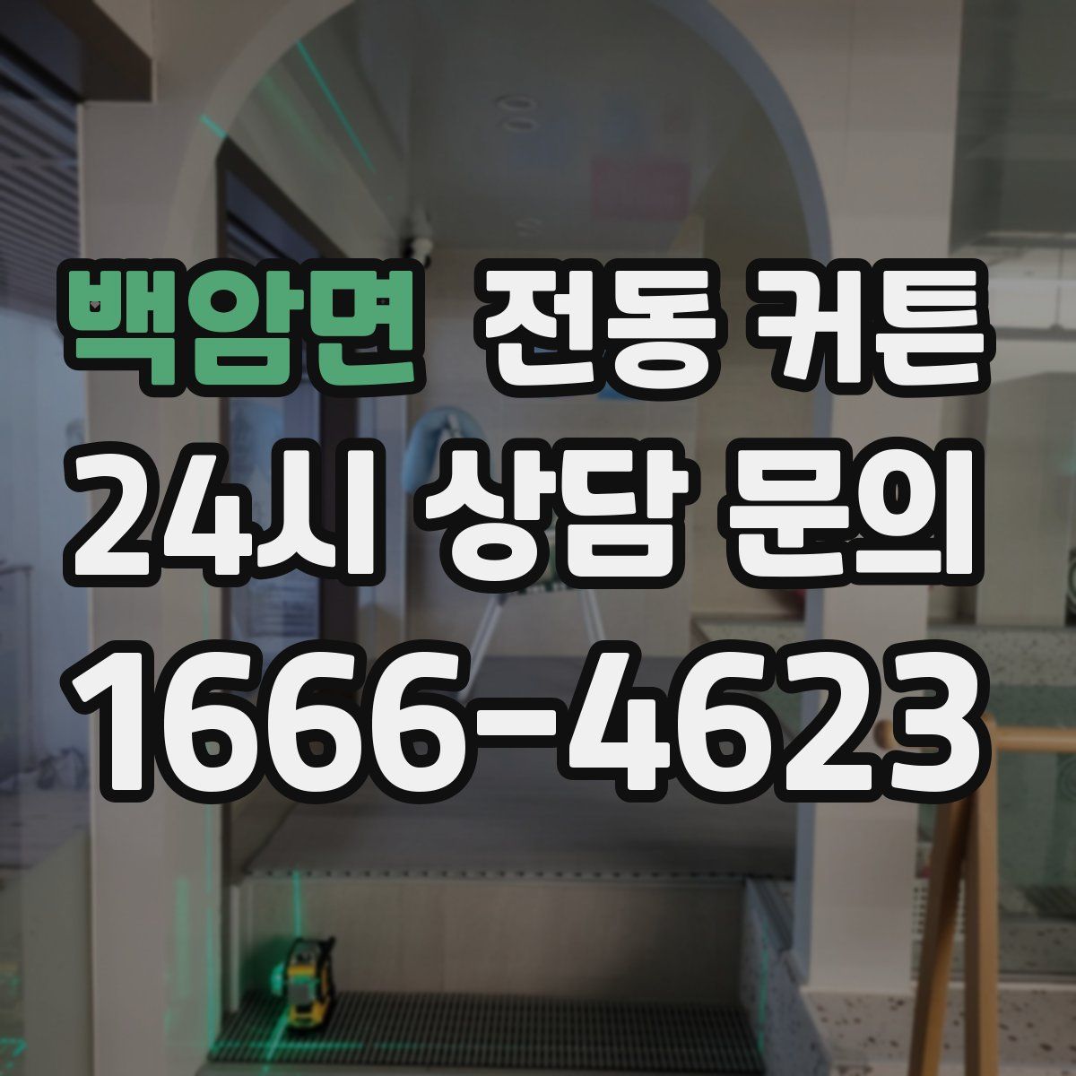 백암면 전동 커튼