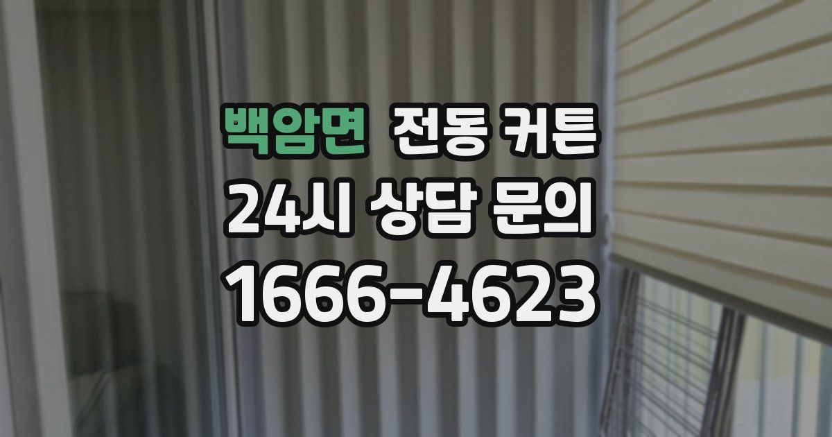 백암면 전동 커튼