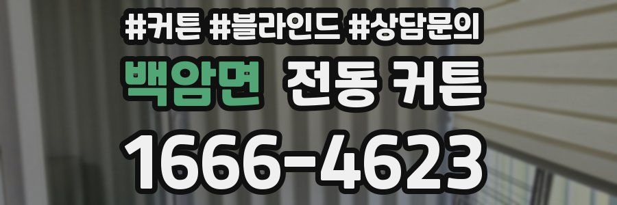 백암면 전동 커튼