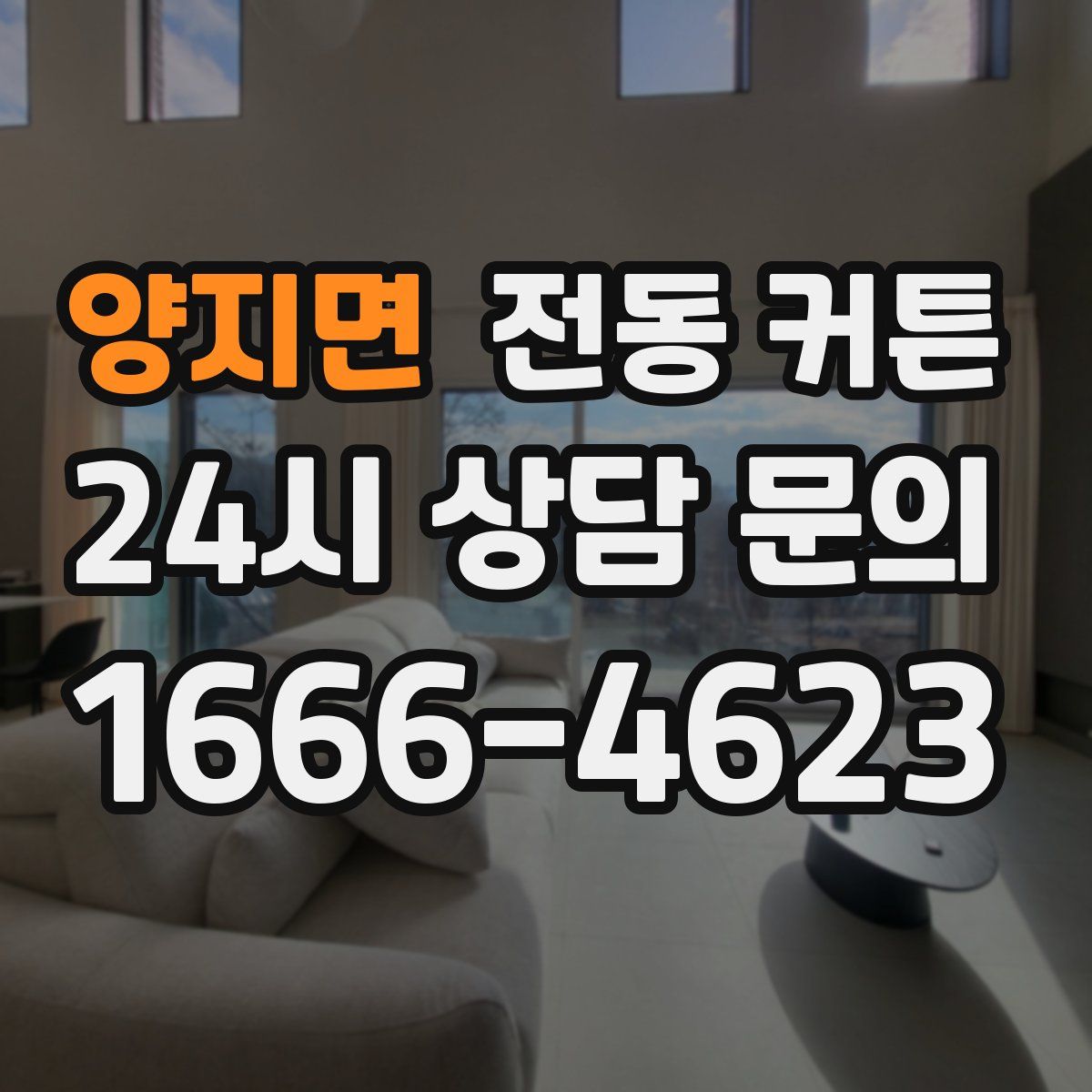 양지면 전동 커튼
