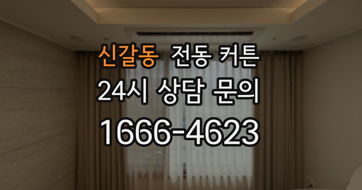 신갈동 전동 커튼