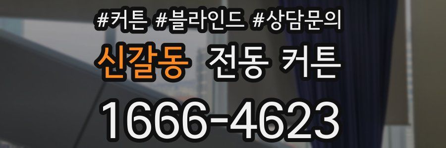 신갈동 전동 커튼