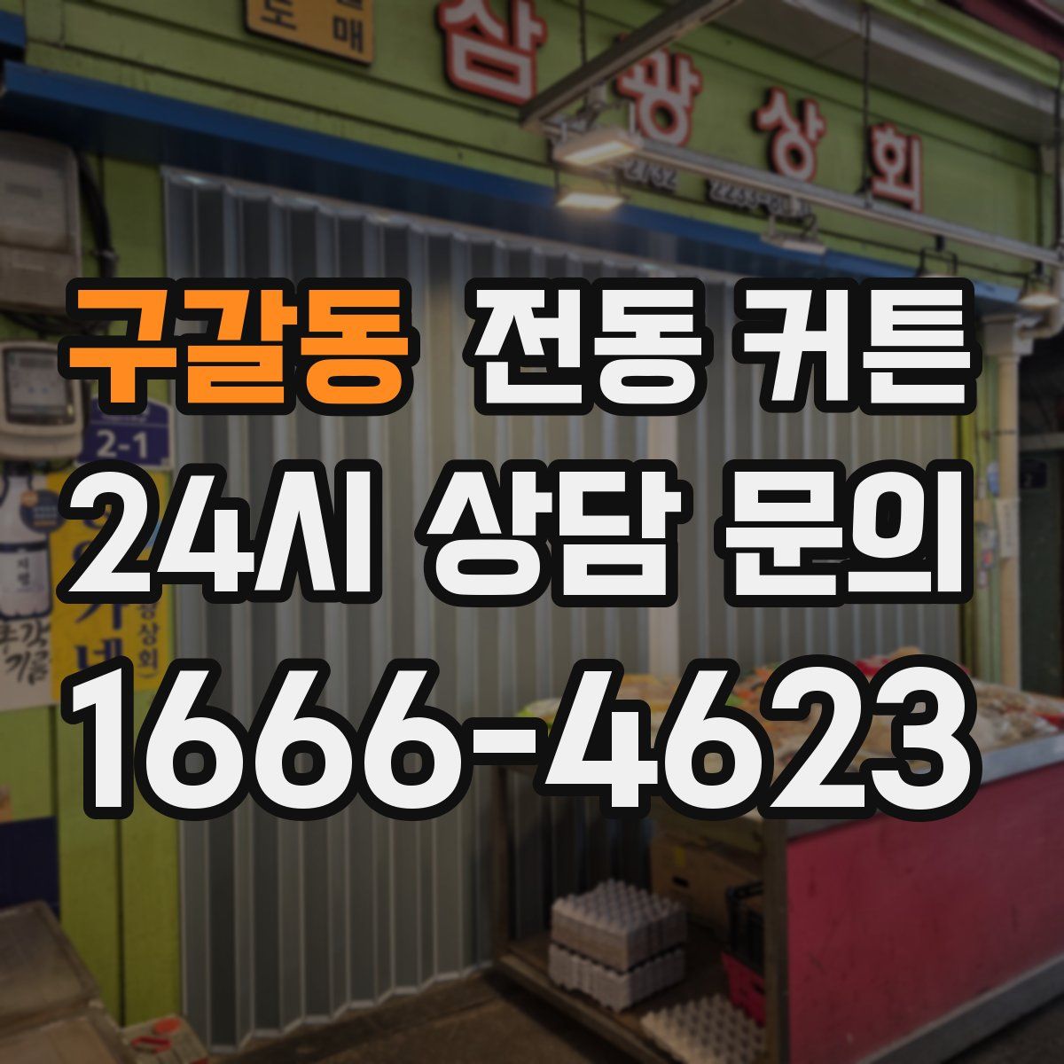 구갈동 전동 커튼