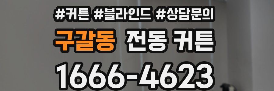 구갈동 전동 커튼