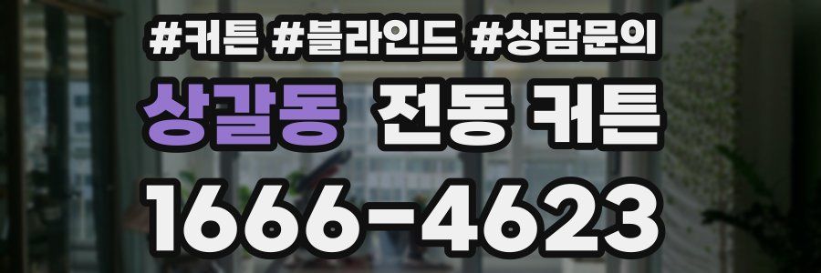 상갈동 전동 커튼