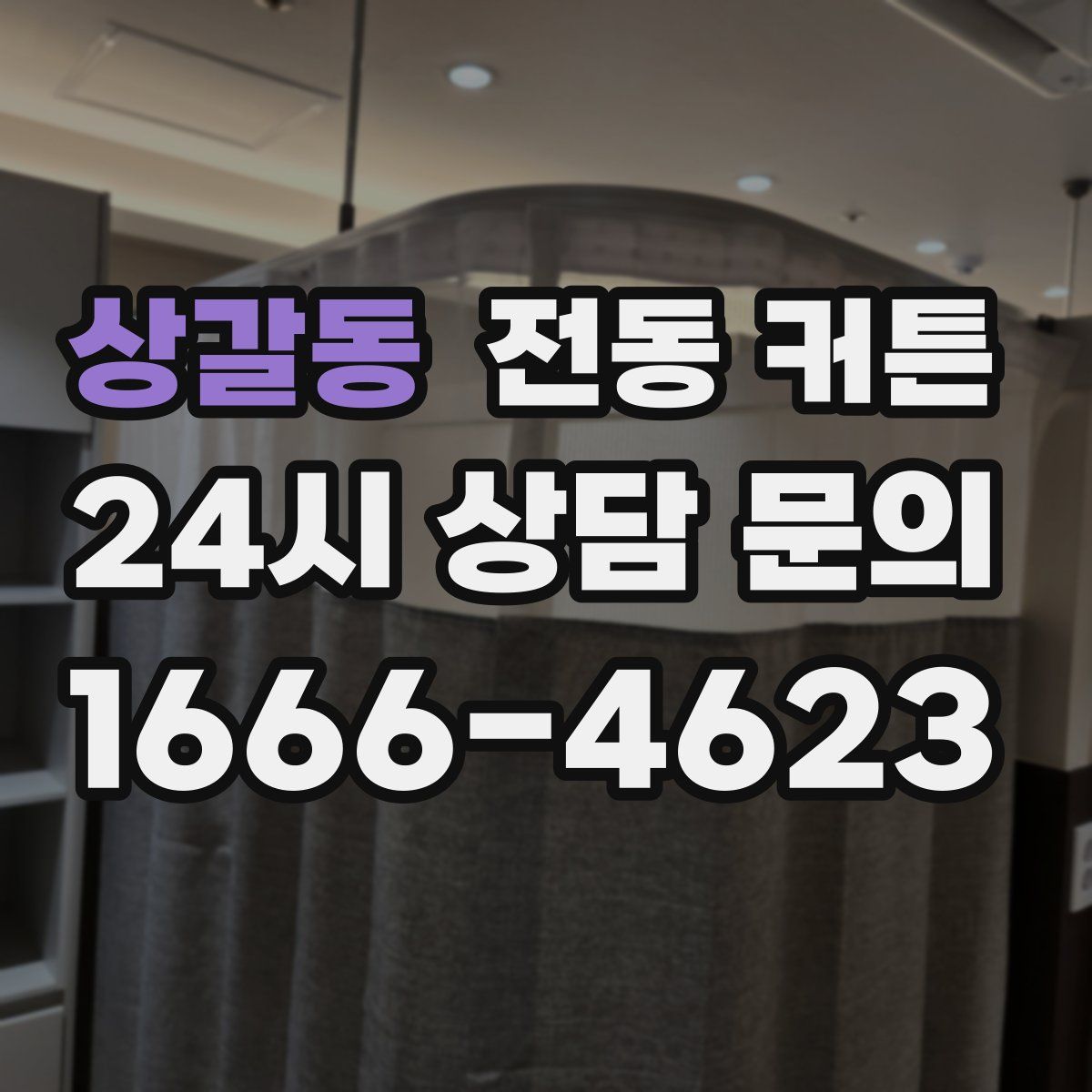 상갈동 전동 커튼