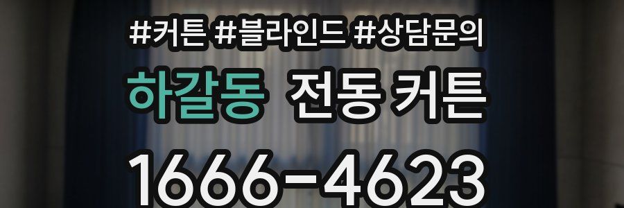 하갈동 전동 커튼
