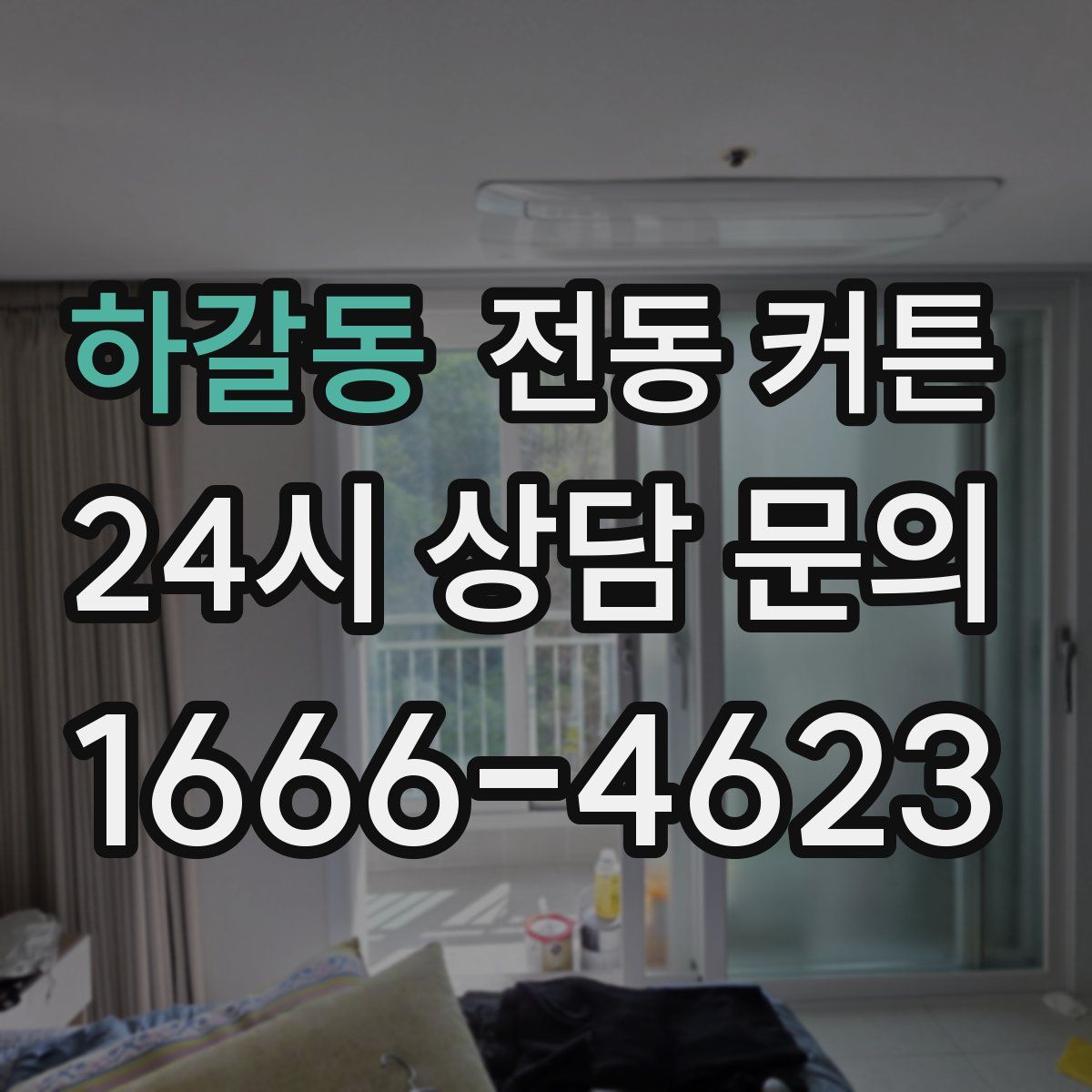 하갈동 전동 커튼