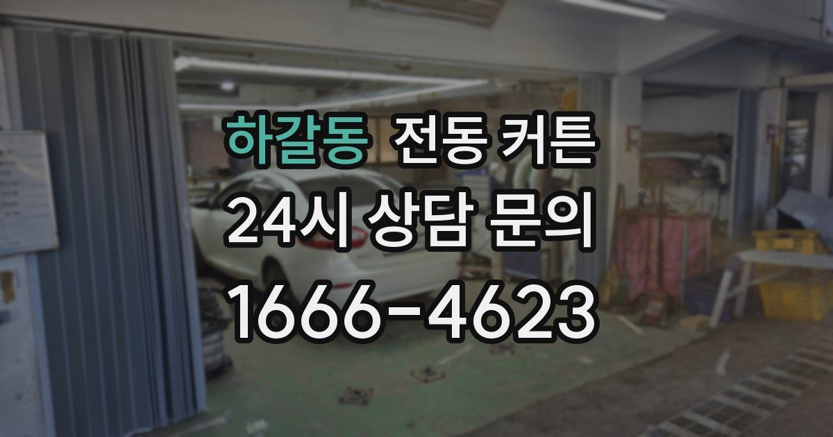 하갈동 전동 커튼