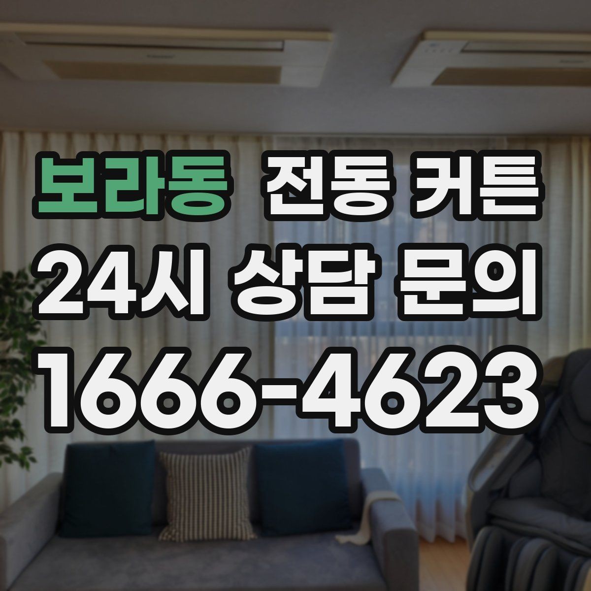 보라동 전동 커튼 실측부터 시공까지 진행 순서