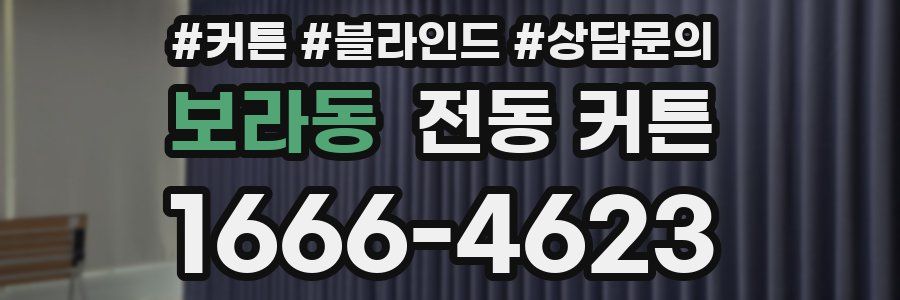 보라동 전동 커튼