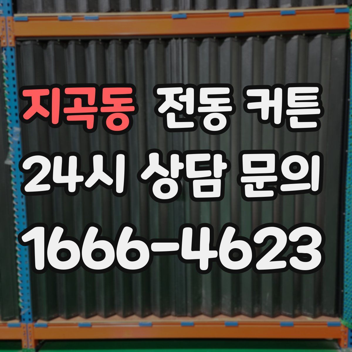 지곡동 전동 커튼