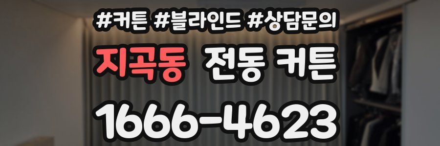 지곡동 전동 커튼