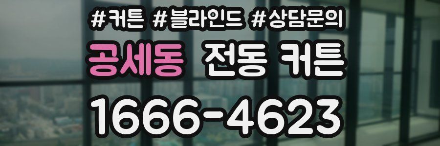 공세동 전동 커튼