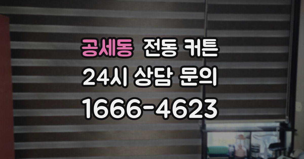 공세동 전동 커튼