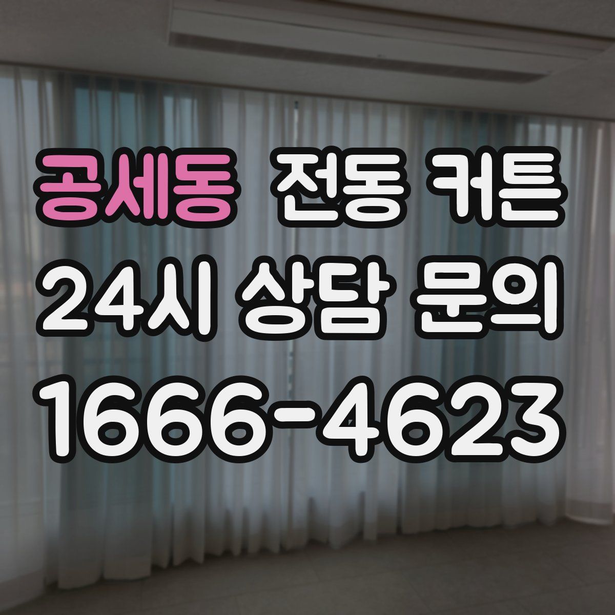 공세동 전동 커튼