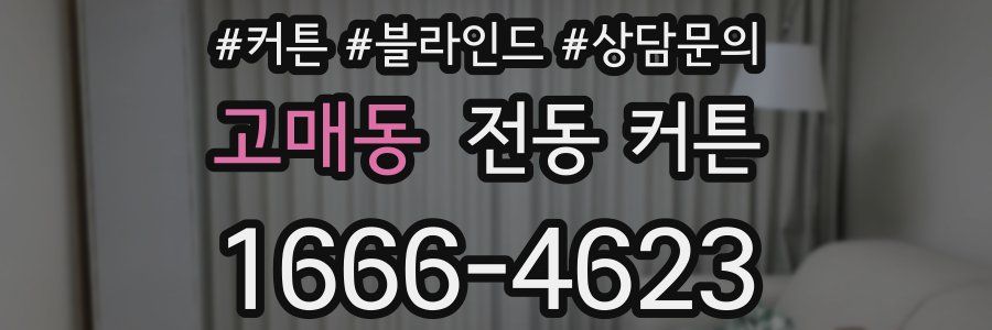 고매동 전동 커튼