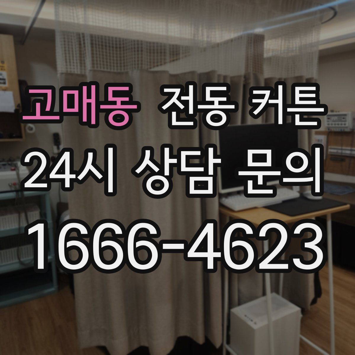 고매동 전동 커튼