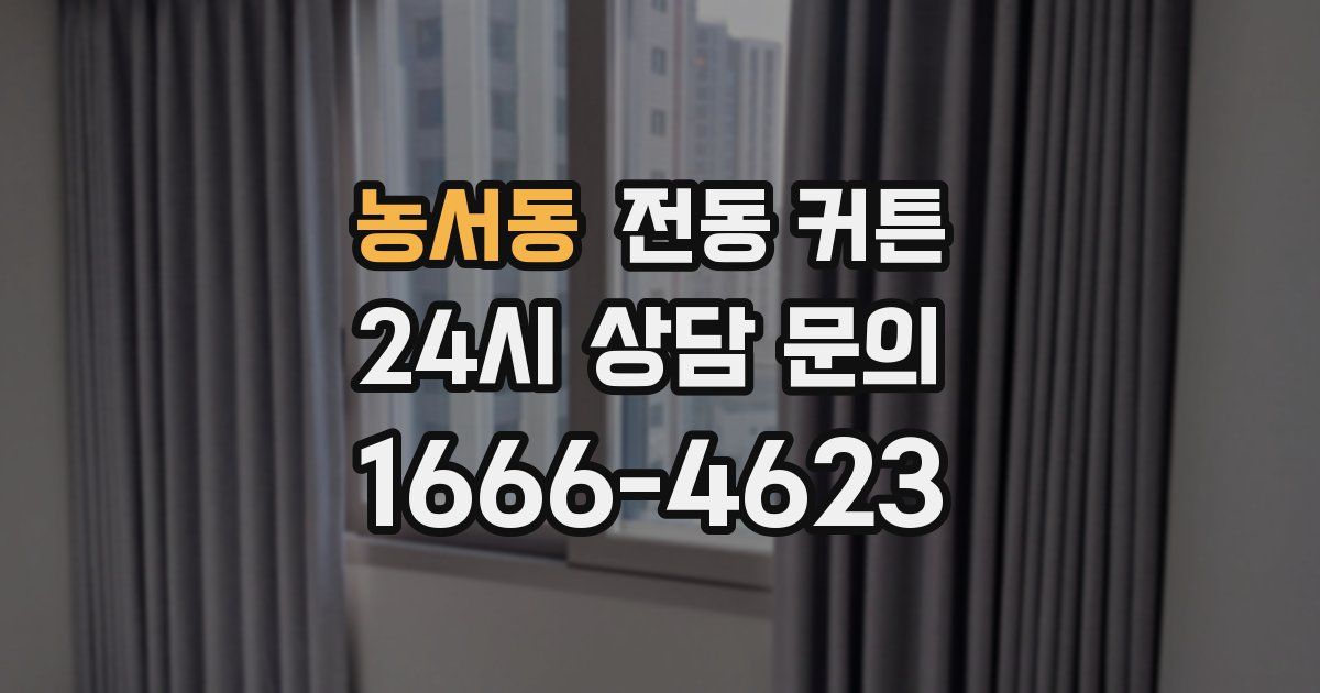농서동 전동 커튼