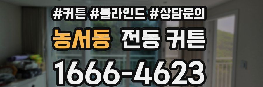 농서동 전동 커튼