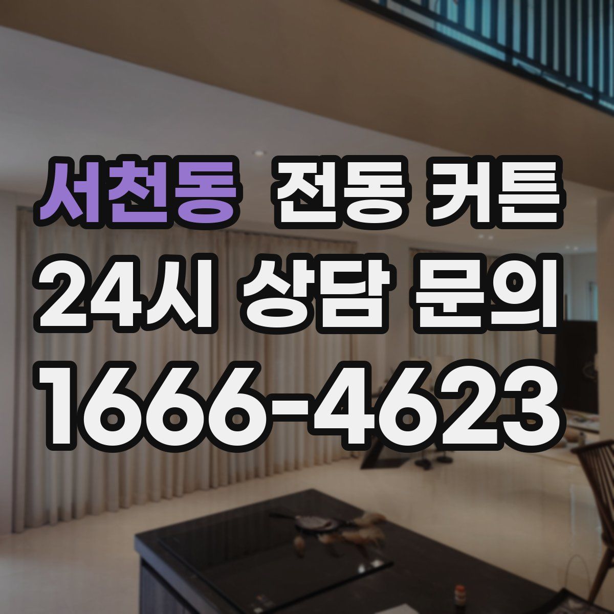 서천동 전동 커튼