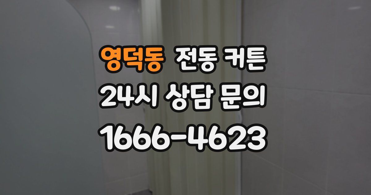 영덕동 전동 커튼
