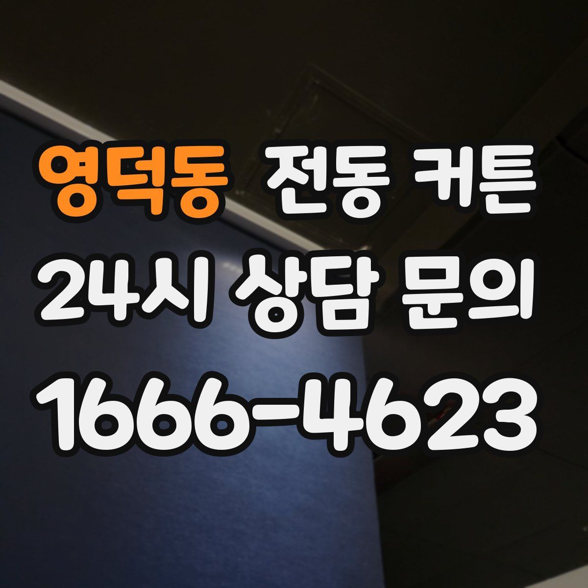 영덕동 전동 커튼