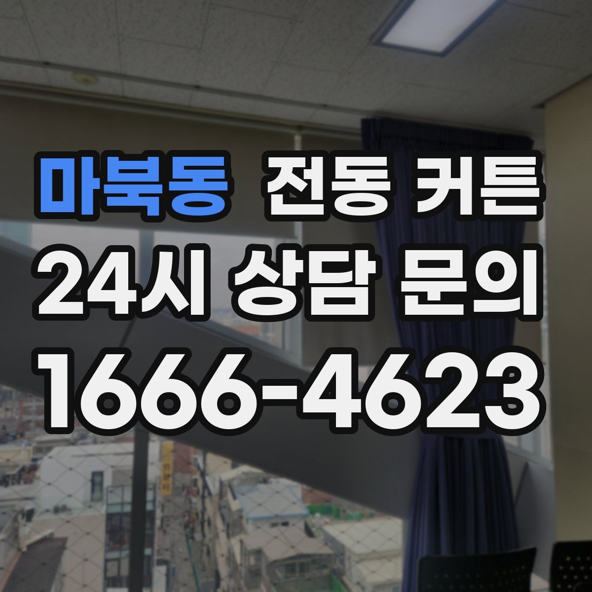 마북동 전동 커튼