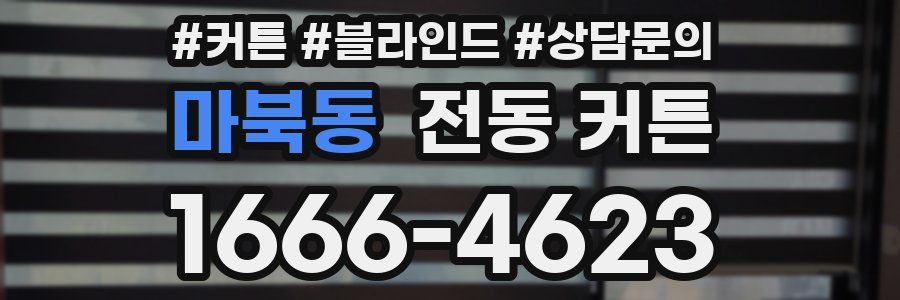 마북동 전동 커튼