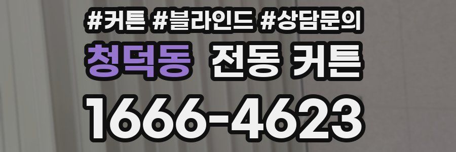 청덕동 전동 커튼