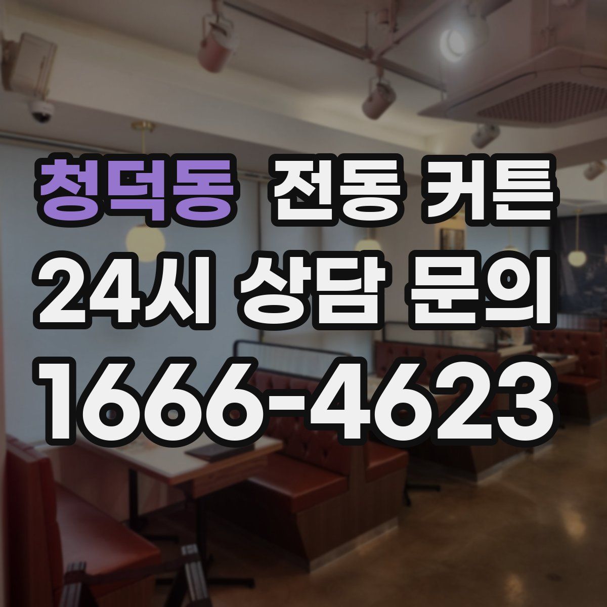 청덕동 전동 커튼