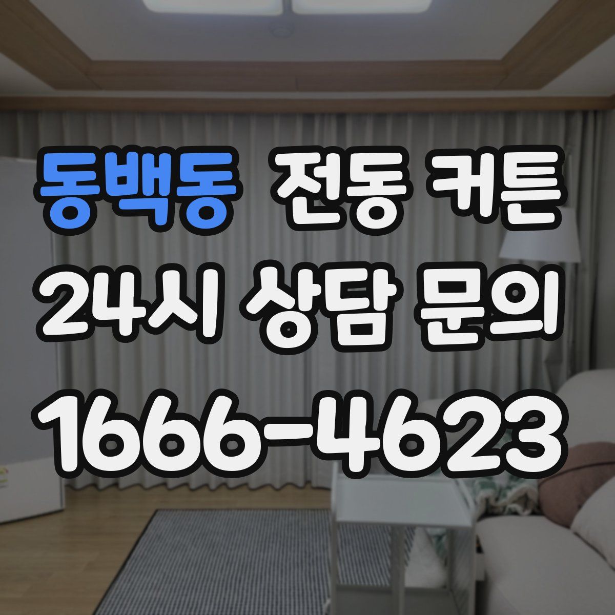 동백동 전동 커튼