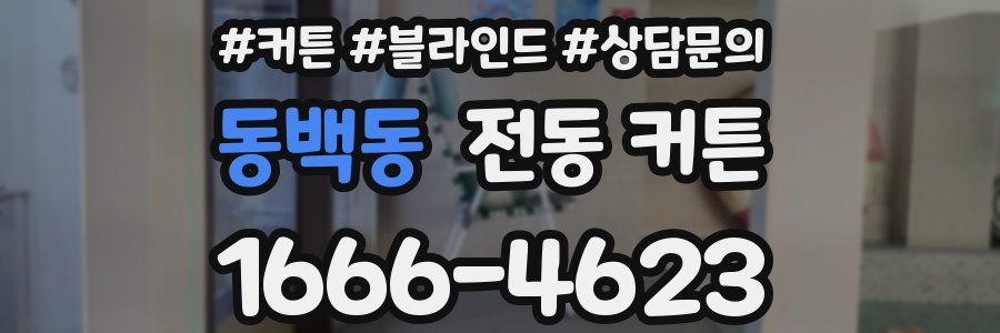 동백동 전동 커튼