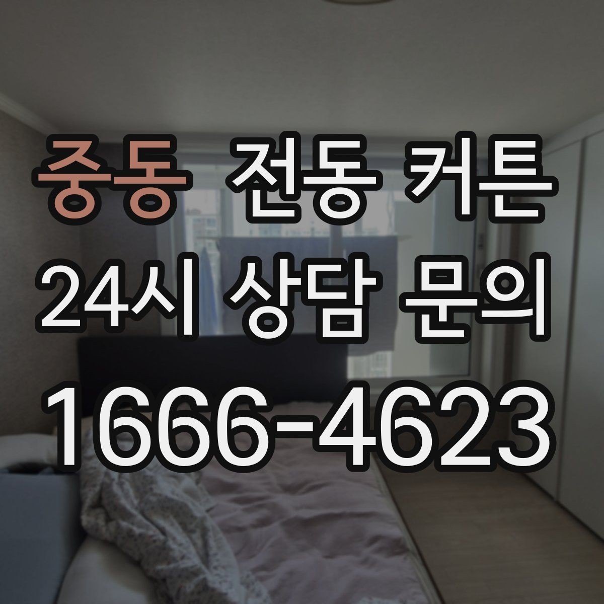 중동 전동 커튼 후기에서 자주 나오는 이야기