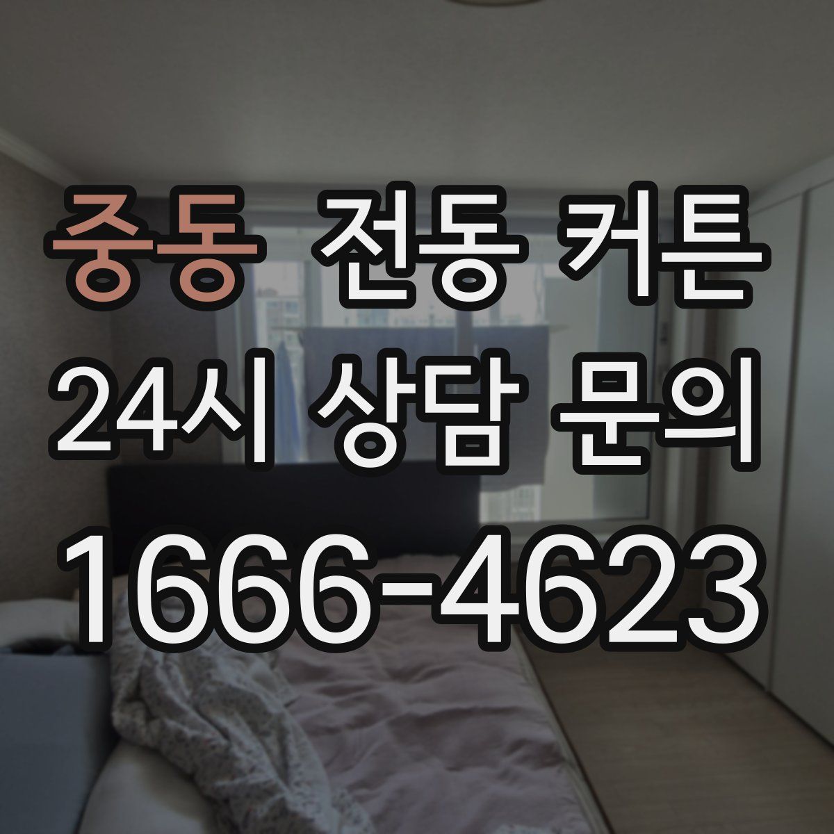 중동 전동 커튼