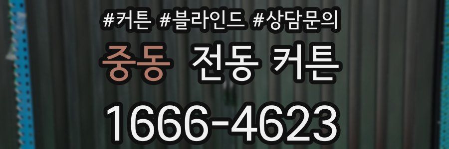 중동 전동 커튼